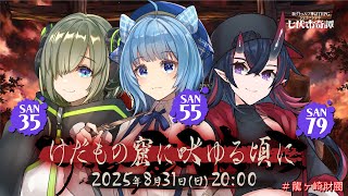 新クトゥルフ神話TRPG『けだもの窟に吠ゆる頃に』堰代ミコ,宗谷いちか,龍ヶ崎リン