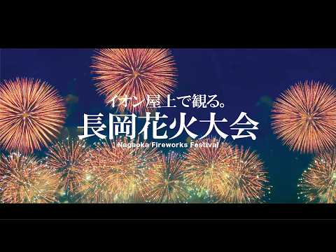 長岡花火大会-イオン屋上で観覧したら最高だった-復興祈願フェニックスあり20th| CAMPION #36