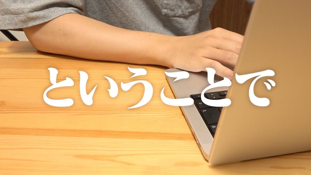 ということで。