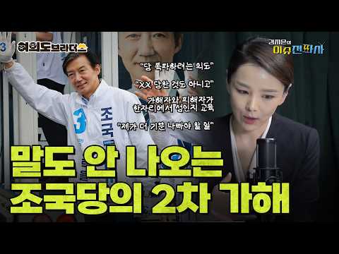  강미정 전 대변인이 직접 낱낱이 밝히는 조국당의 2차 가해
