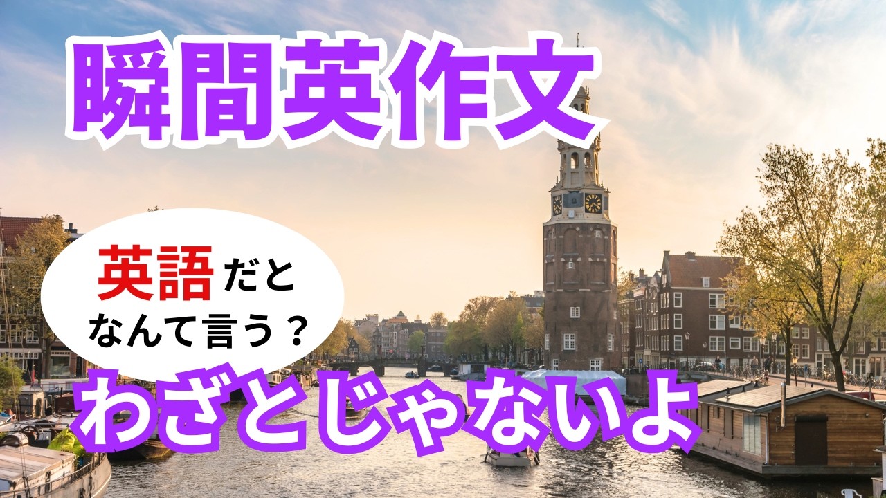 瞬間英作文596　英語で短い対話「わざとじゃなかったんだ。」ネイティブ英語