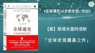 《全球通史 | 从史前史到21世纪》（第二十二章-第二十六章）| 斯塔夫里阿诺斯 | 字幕完整版 | 有声书 | 万卷读书会