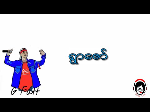 ရွာဇော် - G-Fatt ( Lyrics )