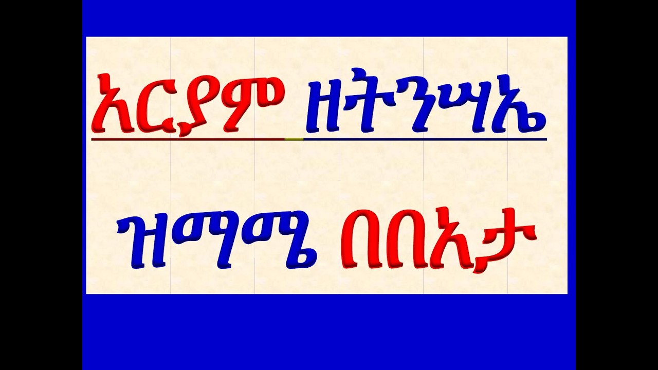 #አርያም ዘትንሣኤ #ዝማሜ በበአታ