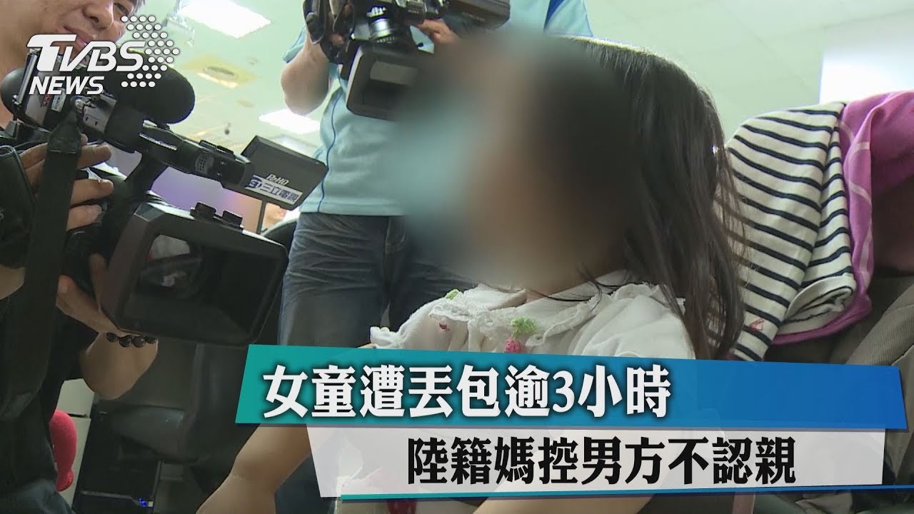 女童遭丟包逾3小時 陸籍媽控男方不認親