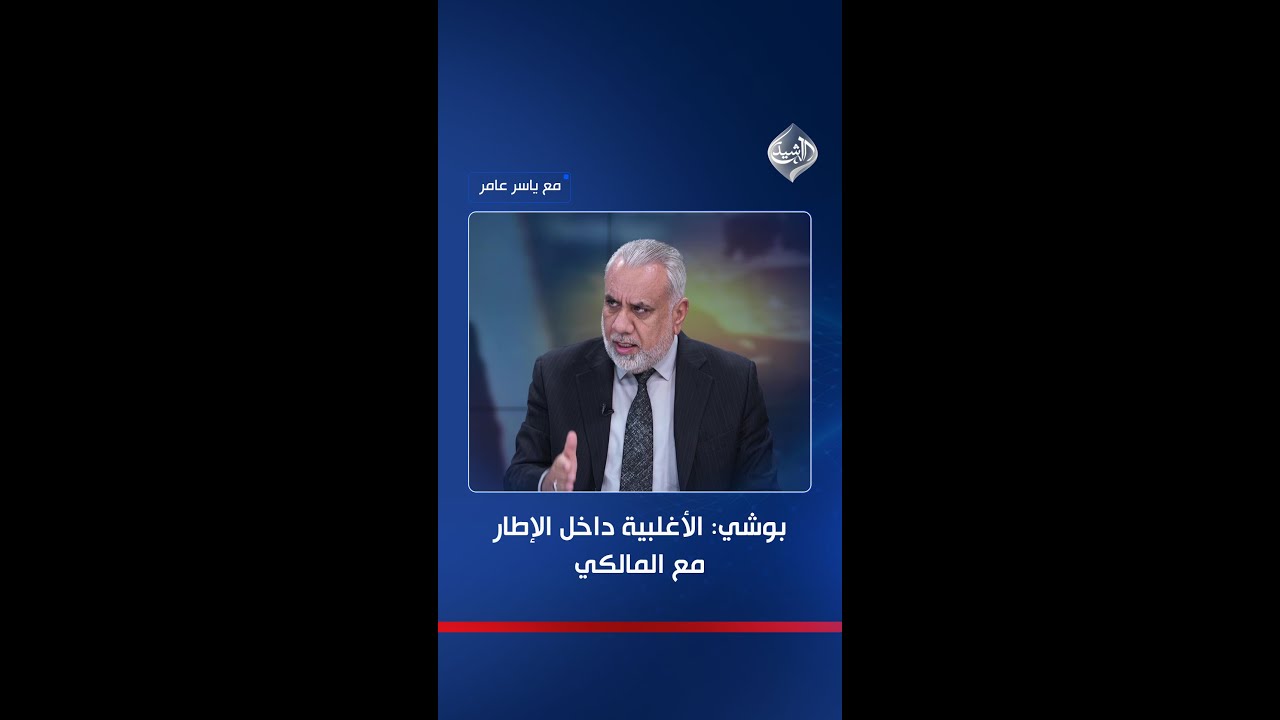 فيديو | بوشي يخالف السامرائي: الأغلبية داخل الإطار مع المالكي.. وسجلوها عليّ!