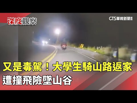 又是毒駕！　大學生騎山路返家　遭撞飛險墜山谷