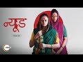 Nude Official Trailer A ZEE5 Original HD 2019 Streaming Now On ZEE5