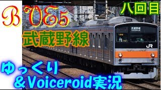 【ゆっくり＆Voiceroid実況】BVE5武蔵野線（吉川から三郷（武蔵））8回目