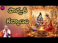 Parvati Kalyanam By Chaganti పార్వతి కళ్యాణం చాగంటి గా�