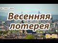 Russian for Intermediate & Upper-intermediate| Весенняя лотерея