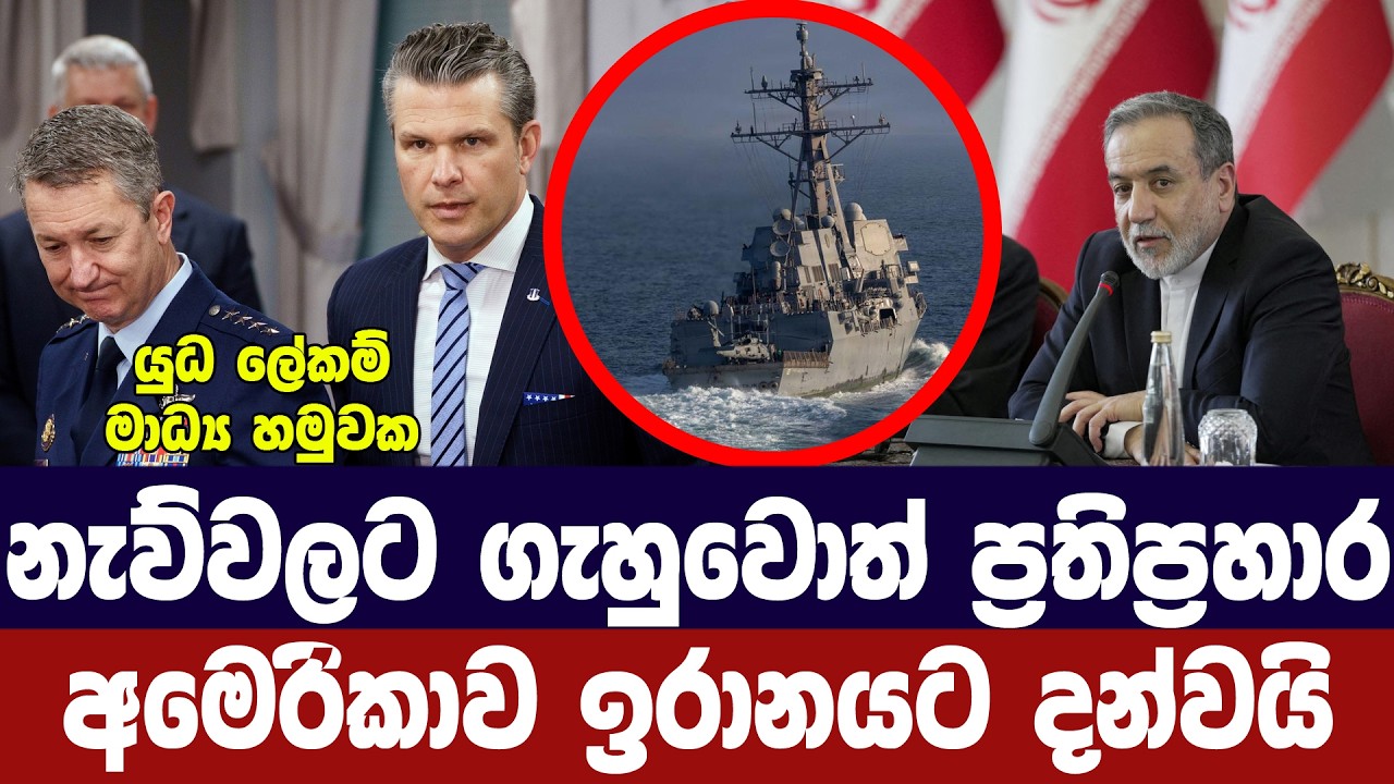 නැව්වලට ගැහුවොත් ප්‍රහාර අරඹනවා/අමෙරිකානු යුධ ලේකම?