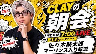 佐々木麟太郎 マーリンズ入り決断報道【CLAYの朝会 #14】