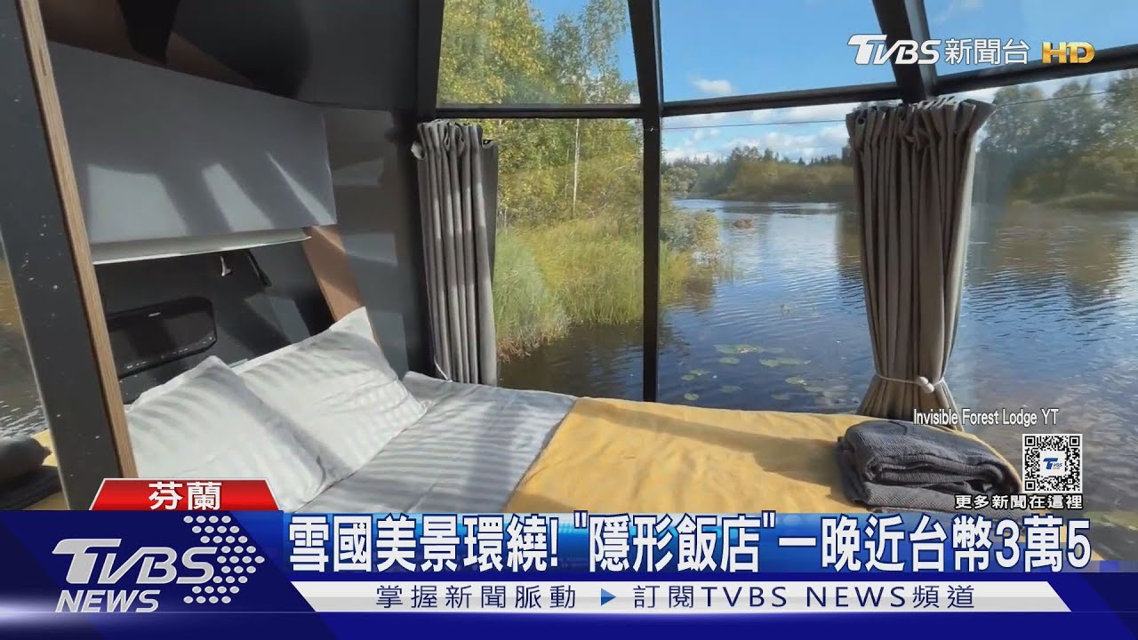 網紅打卡熱點！　芬蘭「隱形飯店」單人一晚近3萬5