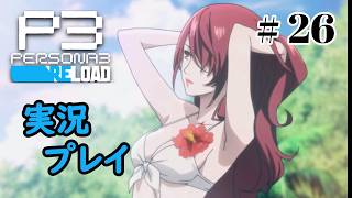 【ペルソナ３リロード】命の答え　P3R 第26夜