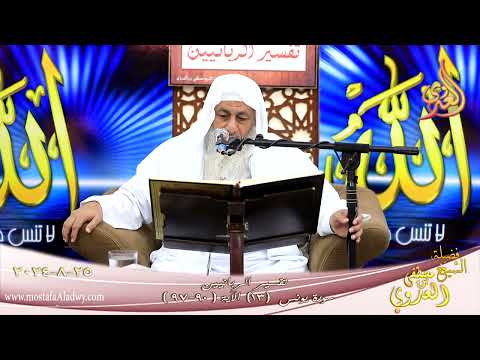  تفسير الربانيين – سورة يونس ( 13 ) الآيات ( 90- 97 )  تاريخ 25 8 2024 