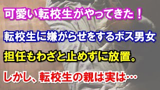 可愛い転校生がやってきた！転校生に嫌がらせをするボス男女担任もわざと止めずに放置。しかし、転校生の親は実は…