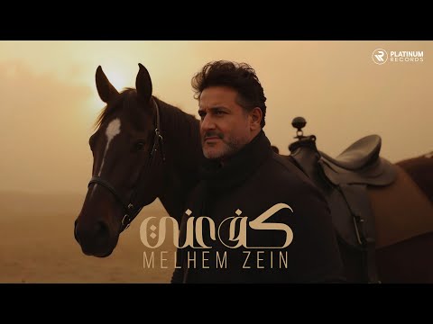 Melhem Zein - Kiff Aanni (Music Video) | (كليب) ملحم زين - كف عني