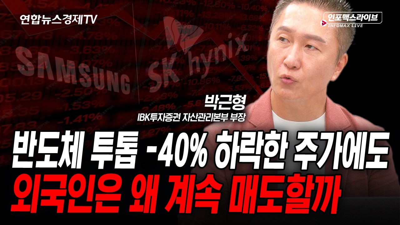 반도체 투톱 -40%에도 외국인은 왜 계속 매도할까(박근형) | 인포맥스라이브 2026년 7월 20일 방송