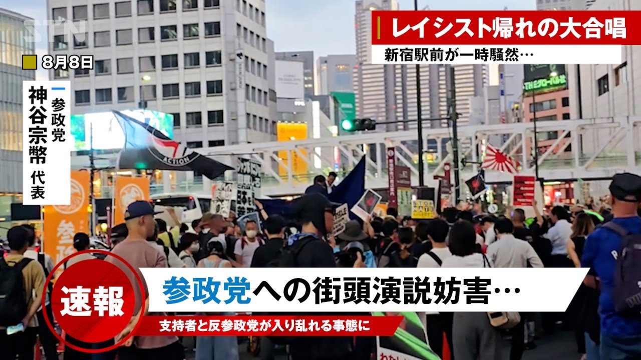 【参政党 最新】街頭演説が妨害でめちゃくちゃ 支持者と反参政党派が新宿で衝突【参政党】