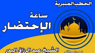 ساعة الإحتضار الشيخ عبد الرزاق البدر image