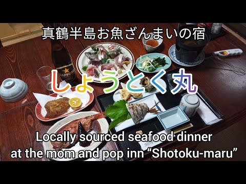 Manazuru Peninsula Fish Inn “Shotoku-maru”/Cena de mariscos de origen local en la posada familiar “Shotoku-maru”
