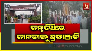 ଜାନକୀବଲ୍ଲଭ ପଟ୍ଟନାୟକଙ୍କ ଜନ୍ମ ଶତବାର୍ଷିକୀ ; ଖୋର୍ଦ୍ଧାର?