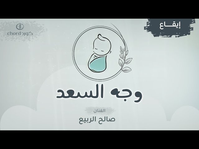 زفات مواليد زفة وجه السعد