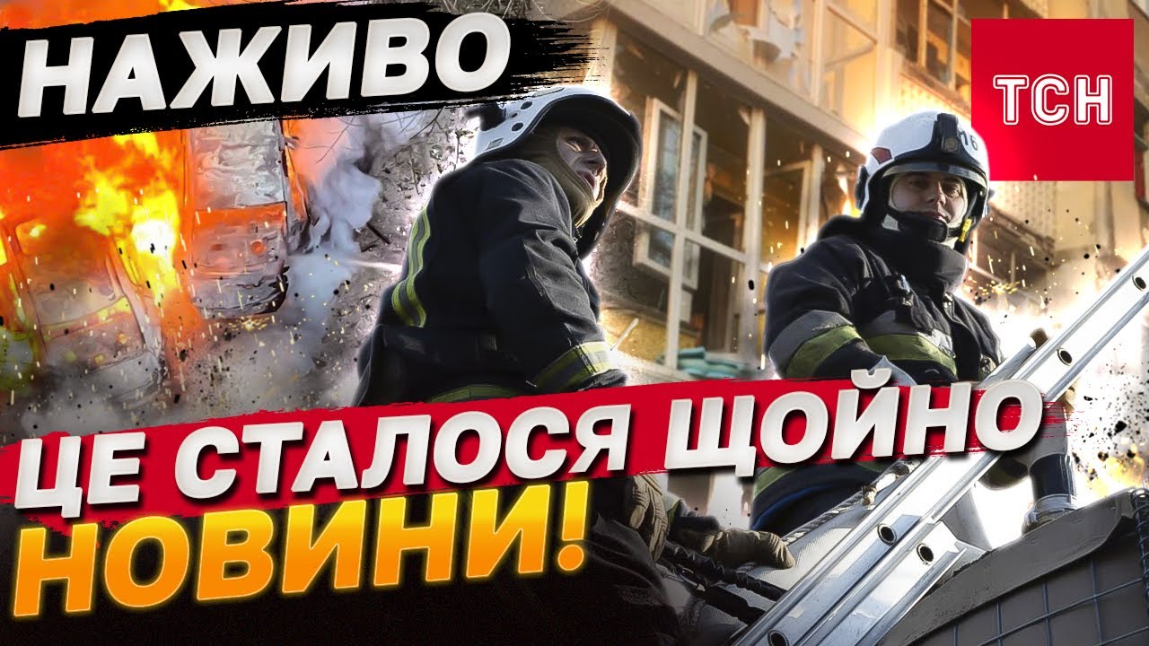 ТСН НОВИНИ за 30 листопада 2024 | Новини України СЬОГОДНІ НАЖИВО