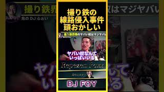 【迷惑行為】撮り鉄が線路に侵入したニュース見たけど、一部のオタクはマジでヤバいよな..ちゃんと分からせた方がいいぞ..【鬼のDJふぉい 切り抜き】#shorts