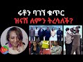 ሩቶን ባገኘ ቁጥር ዝናሽ ለምን ትረሳለች