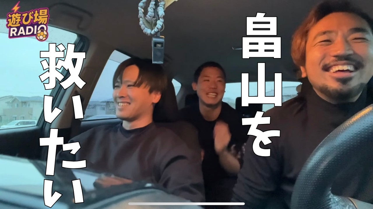 【遊び場ラジオ#4】久しぶり！ハタケの裏話/関東リーグの話/まっすーコルリうますぎ問題