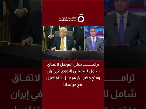 ترامب يكشف تفاصيل المفاوضات مع إيران بشأن البرنامج النووي ومضيق هرمز 