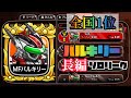 【城ドラ】『全国1位』バルキリー🔥長編ソロリーグ‼︎【城とドラゴン｜たま】