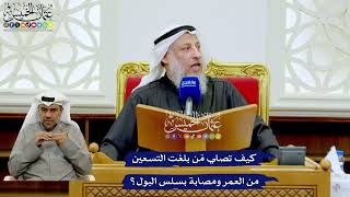 283 - كيف تصلي مَن بلغت التسعين من العمر ومصابة بسلس البول؟ - عثمان الخميس
