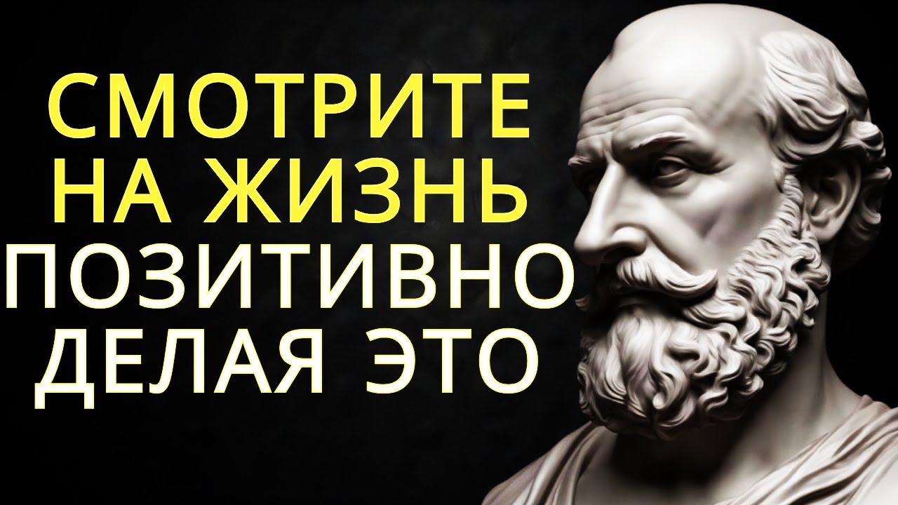 8 способов оставаться СПОКОЙНЫМ и ПОЗИТИВНЫМ в жизни | СТОИЦИЗМ