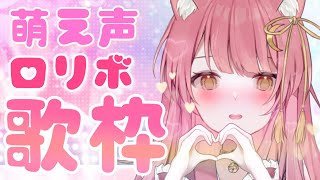 ロリボ♥萌え声で歌う♡【歌枠】