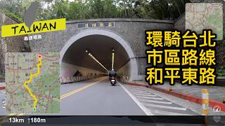 環騎台北挑戰騎市區路線 （和平東路） [4K]