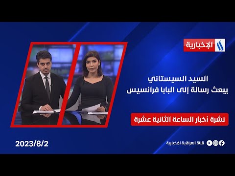 شاهد بالفيديو.. السيد السيستاني يبعث رسالة إلى البابا فرانسيس في نشرة الـ 12