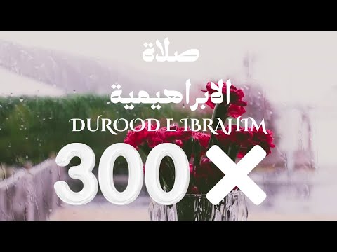 DUROOD E IBRAHIM 300 times repeated !درود ابراهيم  #durood #duroodibrahim #friday #salawat #islam