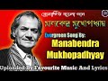 শতাব্দীর সেরা বাংলা গান|মানবেন্দ্র মুখোপাধ্