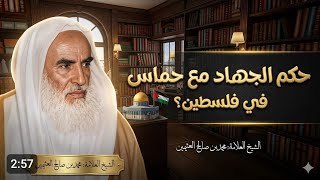 #حكم الجهاد مع حماس  في فلسطين ‼ ابن عثيمين