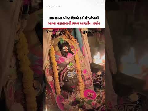 આજે શ્રાવણના બીજા દિવસે કરો ઉજ્જૈનથી બાબા મહાકાલની ભસ્મ આરતીના દર્શન | GujaratSamachar આજે શ્રાવણના બીજા દિવસે કરો ઉજ્જૈનથી બાબા મહાકાલની ભસ્મ આરતીના દર્શન | GujaratSamachar