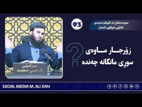 سوودەکان لە شیکردنەوەی کتێبی  فقهی ئاسان  زۆر جار ماوەی سوڕی مانگانە چەندە ؟