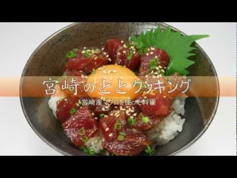 マグロのレシピ~宮崎産マグロのユッケ丼~