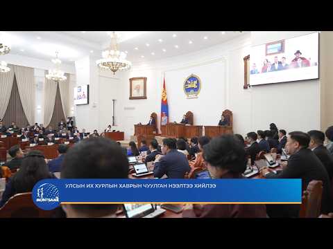 Улсын их хурлын хаврын чуулган нээлтээ хийлээ