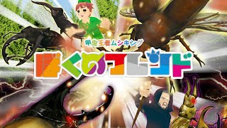[甲虫王者ムシキング]　ぼくのフレンド　初音ミクvar　[ムシキングの日記念MAD]