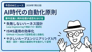 注目AIニュース(2026/07/12) 業務自動化・ハーネス設計・ISMS運用 ほか