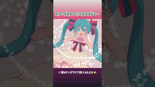 - 遅くしたらクリスマスになったスターダストメドレ