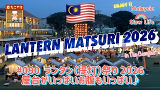 #090 [マレーシア] ランタン（提灯）祭り 2026 屋台がいっぱいお腹もいっぱい♪